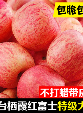 红富士新苹果山东烟台正宗脆甜条纹栖霞新鲜水果当季整箱特级平果