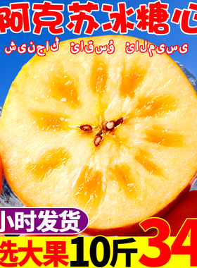 新疆阿克苏冰糖心苹果红富士水果新鲜当季整箱10斤丑脆甜包邮