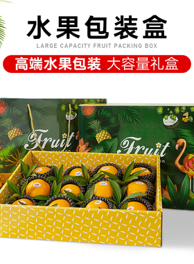高档水果包装盒礼盒空盒子10斤梨石榴橙子柑橘苹果混搭礼品盒纸箱