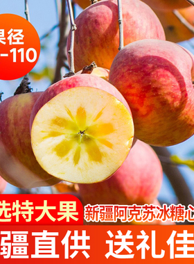 新疆阿克苏冰糖心苹果特级大果孕妇水果新鲜当季整箱丑萍果10斤甜