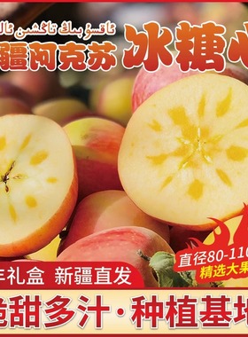 新疆阿克苏冰糖心苹果新鲜当季水果丑萍果脆甜特级果9斤整箱顺丰