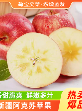 新疆阿克苏冰糖心红富士苹果5斤起当季新鲜水果限秒
