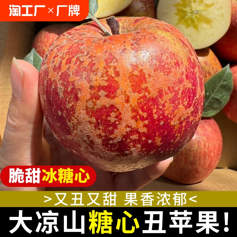 大凉山丑苹果冰糖心苹果新鲜水果当季整箱10斤盐源红富士脆甜大果