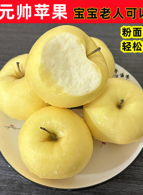 黄元帅苹果新鲜水果当季烟台粉苹果黄香蕉黄苹果黄金帅苹果5斤