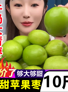 福建漳州脆甜苹果枣5斤新鲜水果应季当季牛奶枣贵妃枣大枣大青枣