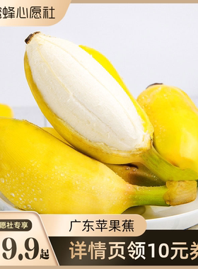 【蜜蜂心愿社】【恰好庄园】广东苹果蕉 3/5斤单果75g+新鲜水果