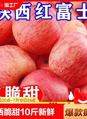 陕西脆甜红富士苹果10斤新鲜当季冰糖心苹果水果富士平果5斤一级
