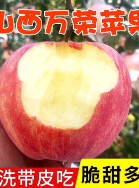 山西万荣红富士苹果脆甜多汁新鲜冰糖心红苹果5/10斤整箱水果包邮