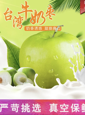 【顺丰包邮】福建贵妃牛奶枣青枣冬枣新鲜苹果枣子当季水果1-5斤