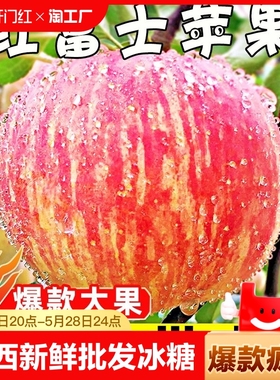 山西苹果新鲜水果批发冰糖心红富士丑苹果5斤/9斤运城脆甜大果