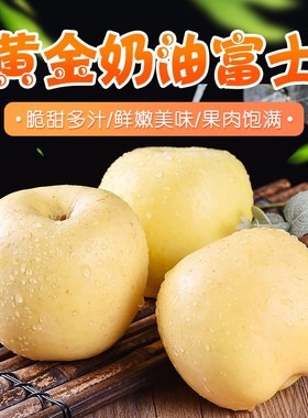 山东烟台栖霞黄金奶油富士苹果5水果新鲜脆甜10斤