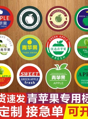 新鲜青苹果大个王林印青苹果烟台辽宁水果标签贴不干胶商标定制X