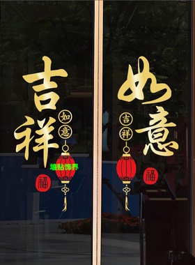 新中式过年窗花贴装饰客厅厨房吉祥如意推拉玻璃门贴花自粘墙贴纸