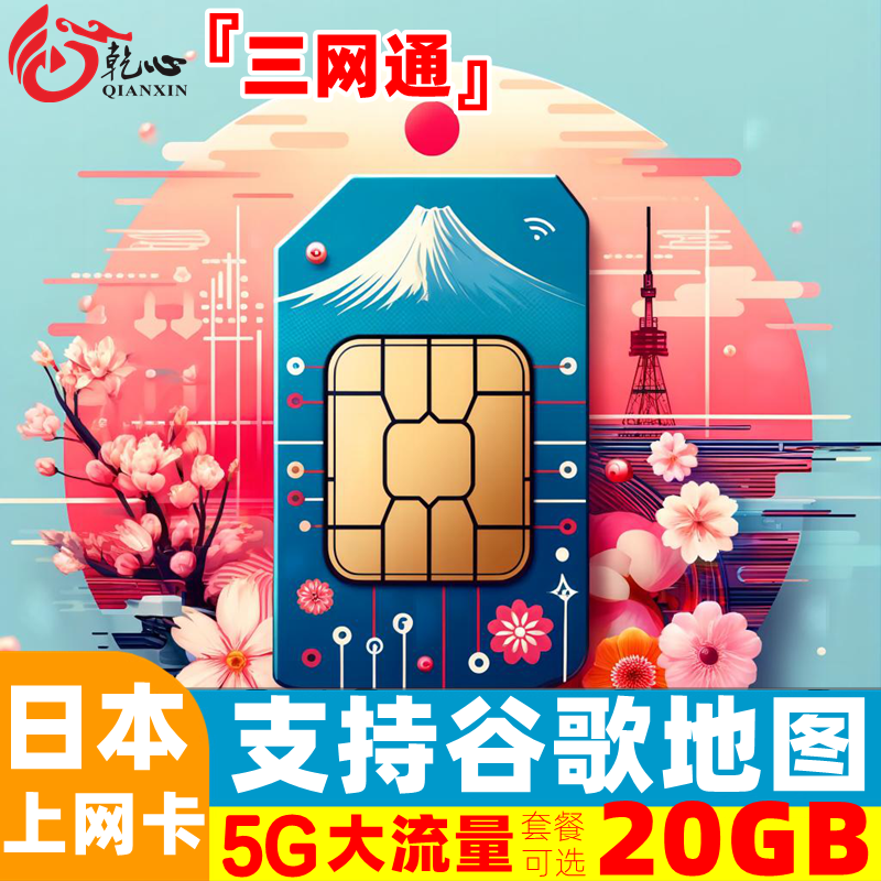 日本电话卡5G/4G手机流量上网卡5/7/8/10/15/30天可选20GB旅游SIM