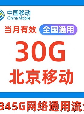 北京移动流量充值30G手机上网流量全国通用流量叠加油包当月有效