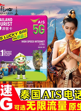 泰国电话卡可选无限5G流量手机上网卡5/7/10天AIS旅游SIM卡可通话