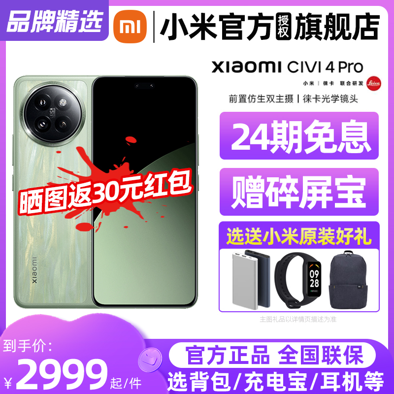 【24期免息+送好礼优先发】Xiaomi Civi 4 Pro新品手机上市小米Civi4pro官方旗舰店正品小米Civi系列徕卡影像