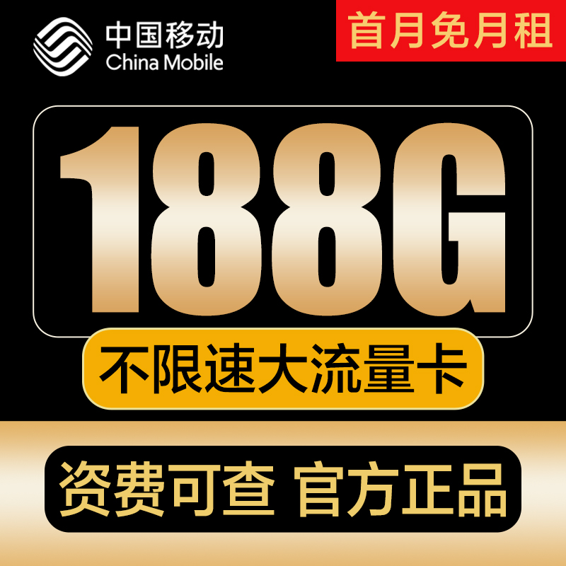 移动流量上网卡移动电话卡流量卡5g中国移动手机卡套餐188全国