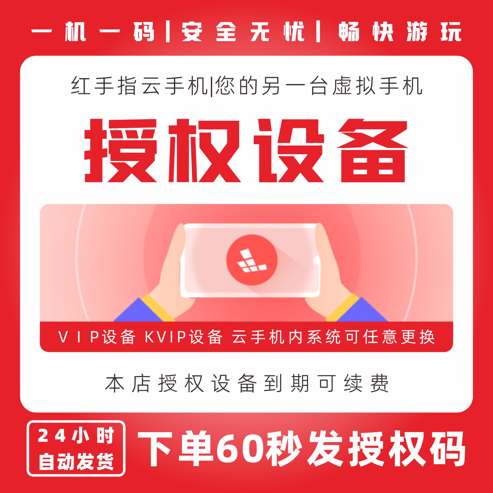红手指云手机VIP KVIP设备新增授权码自动发货安卓云在线服务托管