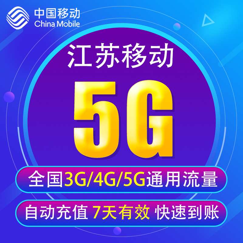 江苏移动流量充值5G 全国3G/4G/5G通用手机上网流量包 7天有效YD