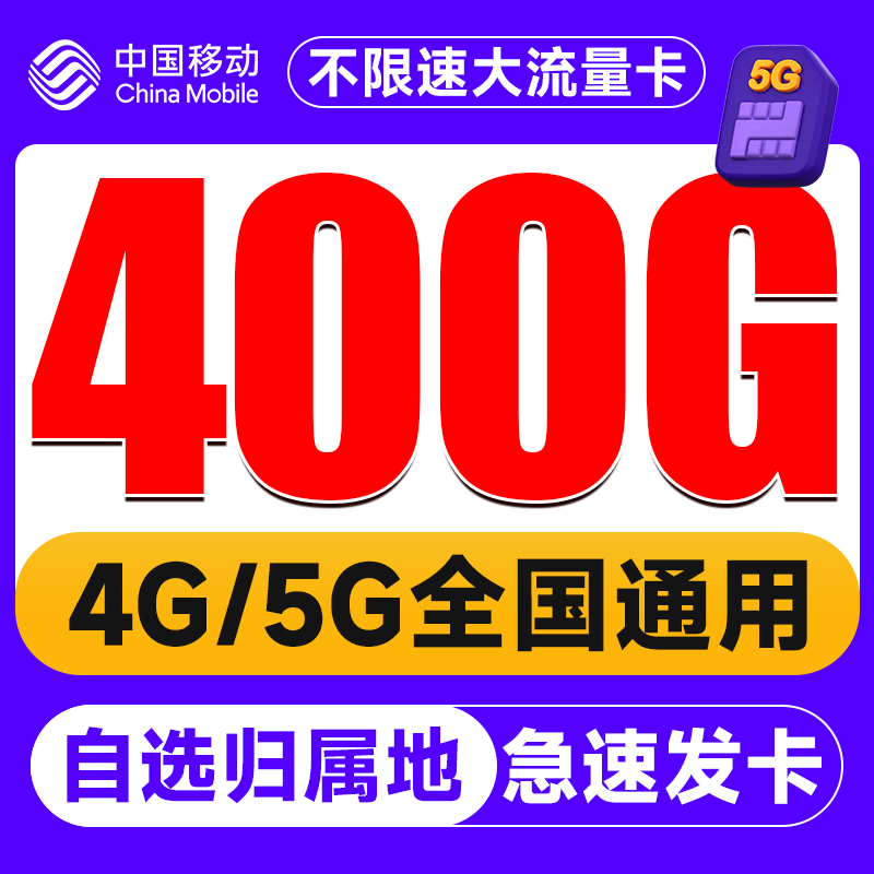 中国移动流量卡纯流量上网卡5g无线限量全国通用手机电话卡流量卡