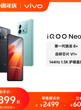 vivo iQOO Neo8新品手机高通骁龙8+独显高刷官方旗舰店智能5g游戏电竞手机爱酷neo7