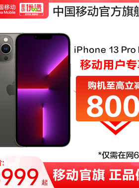 【下单立减800元 移动用户专享】苹果 13ProMax手机iPhone13ProMax中国移动官旗苹果手机官方旗舰店