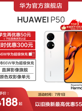 【赠充电器】HUAWEI/华为 P50  HarmonyOS2原色双影像单元新款华为智能手机新款华为官方旗舰店p50pro同系列