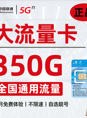 流量卡中国联通手机卡大流量全国通用纯流量上网卡无线限5G电话卡