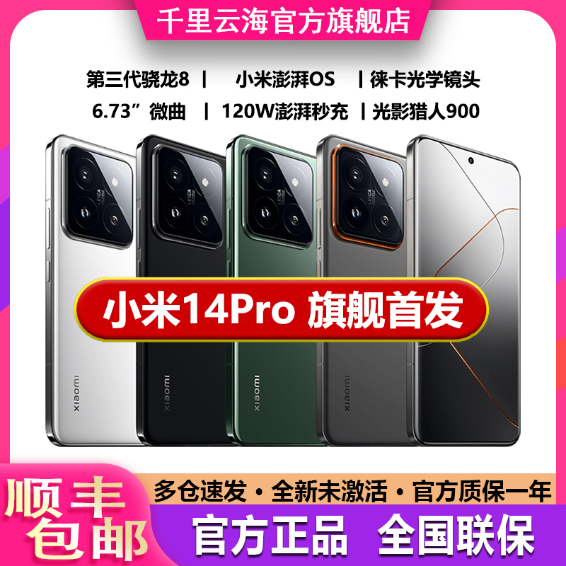 MIUI/小米 Xiaomi 14 Pro骁龙8Gen3微曲屏6.73英寸手机14徕卡影像