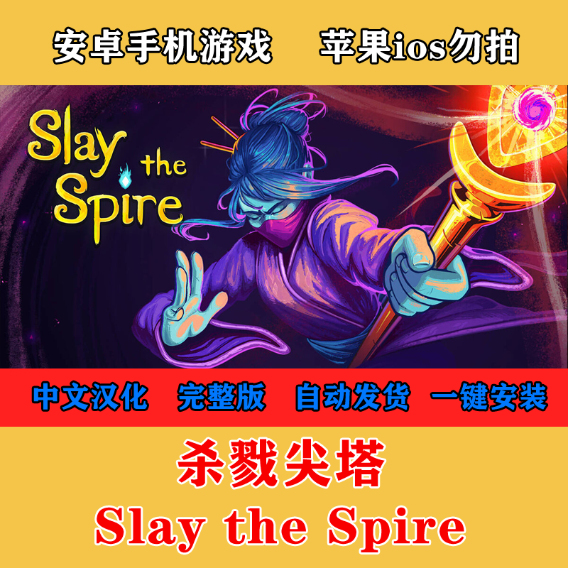 杀戮尖塔 Slay the Spire 安卓手机版游戏