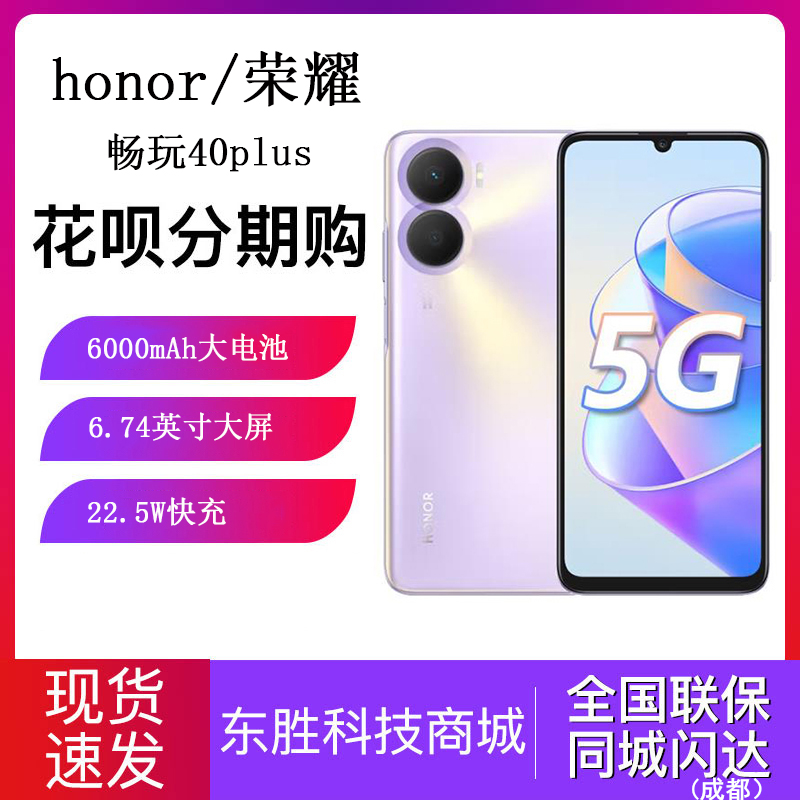 honor/荣耀 畅玩40 Plus5G智能手机 6000mAh长续航6.74英寸大屏