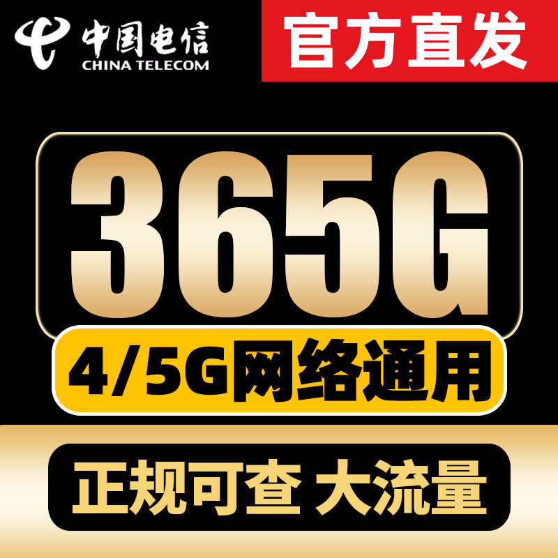 中国电信流量卡无线上网卡手机卡电话卡4G5G大王卡全国通用不限速