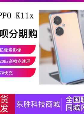 OPPO K11x新品亿超清影像67W闪充120Hz高帧竞速屏5G智能手机