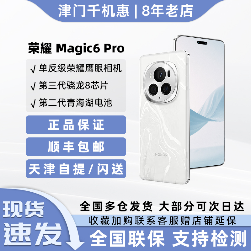honor/荣耀 Magic6 Pro第三代骁龙8鸿燕通信护眼屏5G手机magic6