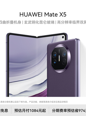 【12期免息】华为/HUAWEI Mate X5 新款智能手机折叠屏新品华为官方旗舰店