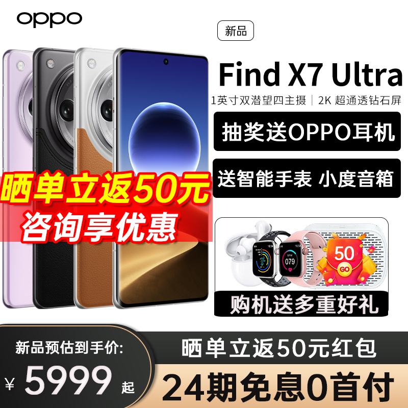 【24期免息】OPPO Find X7 Ultra旗舰新品 AI智能游戏拍照5G手机 oppo手机官方旗舰店官网findx7 findx7ultra