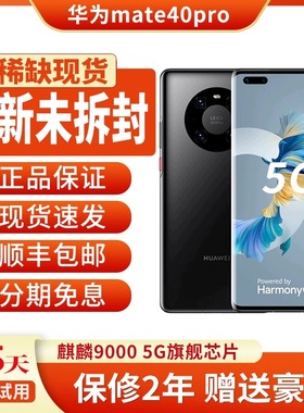 Huawei/华为 Mate 40 pro 5G麒麟9000鸿蒙系统官方正品mate40手机