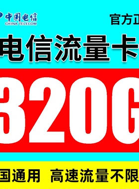 中国电信流量卡纯流量上网卡5g无线限全国通用手机卡电话卡大流量