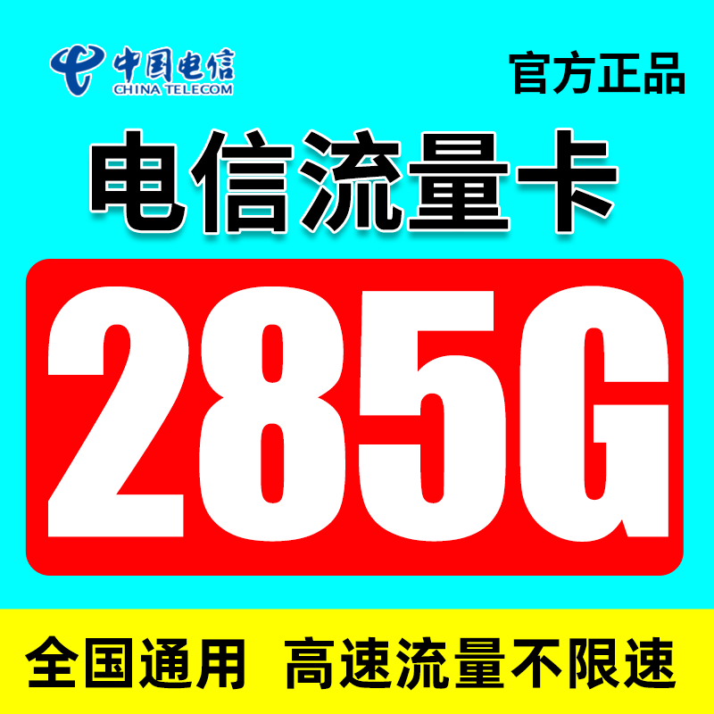 中国电信流量卡纯流量上网卡5g无线限全国通用手机卡电话卡大流量