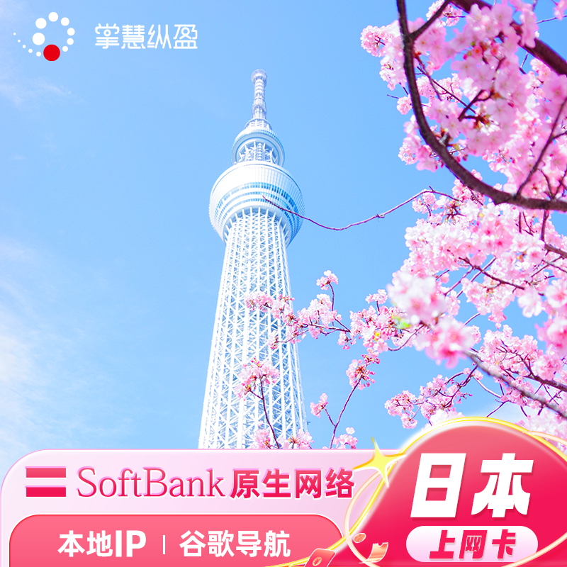 亿点自营 日本4G电话卡softbank手机流量上网卡高速网络旅游sim卡