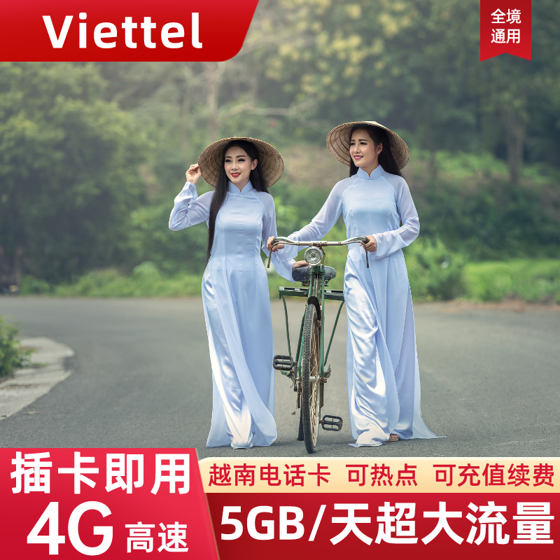 Viettel越南电话卡4G流量上网卡手机SIM卡旅游3/5/7/10/15/30天