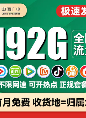 中国广电流量卡纯流量上网卡无线流量卡5G手机卡电话卡通用不限速