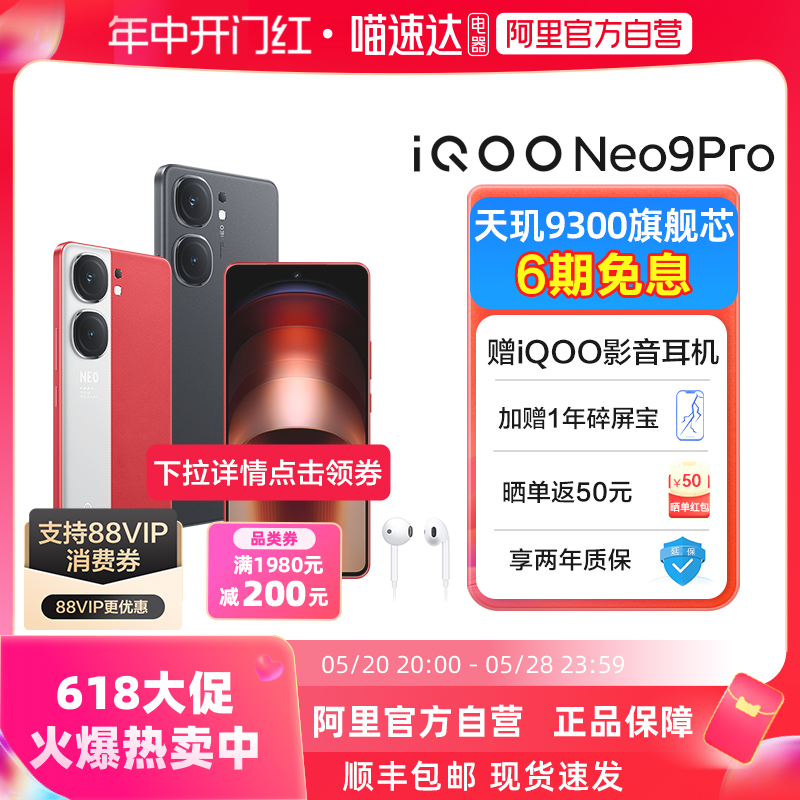 下拉详情领200品类券【阿里官方自营】vivo iQOO Neo9 Pro智能5g游戏电竞手机 爱酷neo9pro iqoo vivo手机