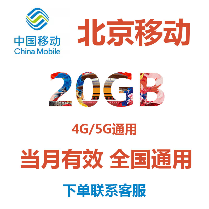 北京移动流量充值20GB 当月有效 全国通用手机流量包中国移动流量