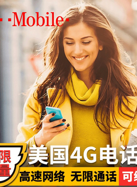美国电话卡T-mobil手机卡无限高速4G/5G上网流量卡支持ESIM可续费