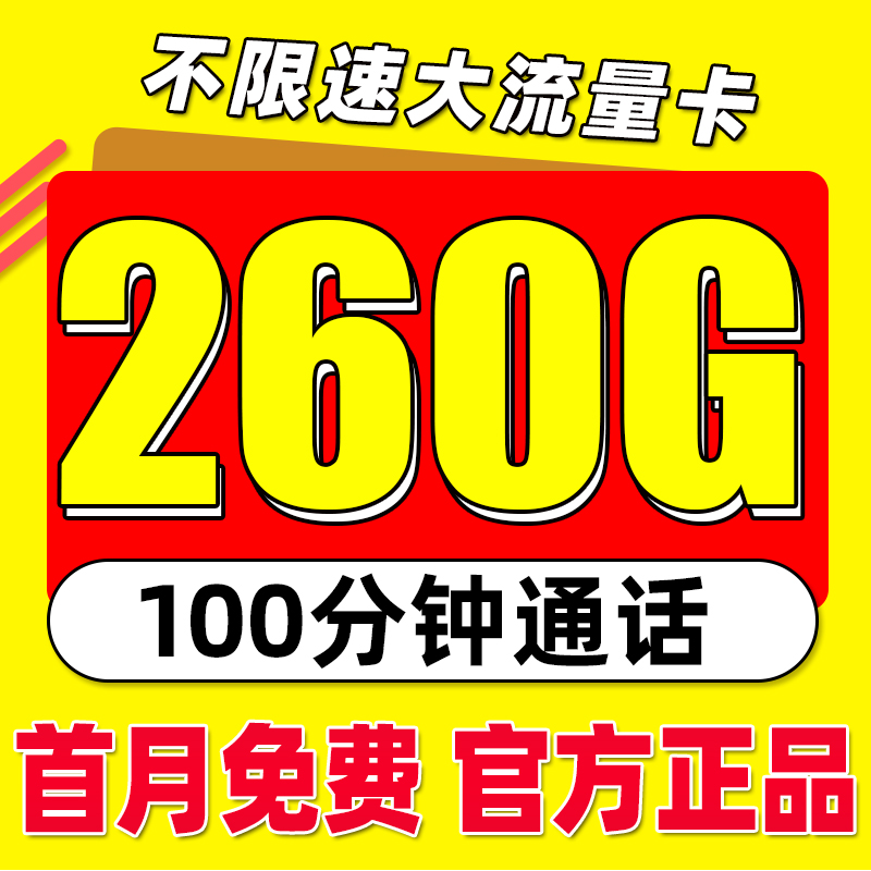 中国流量卡纯流量上网卡无线流量不限速5g手机电话大王卡全国通用