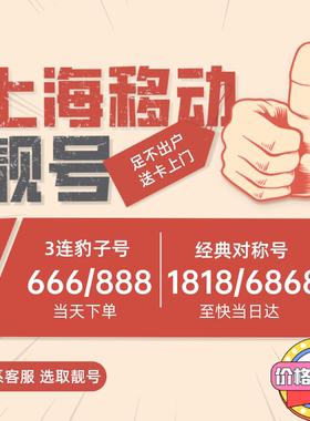 上海移动电话卡手机好号靓号吉祥号码顺子号豹子号码自选
