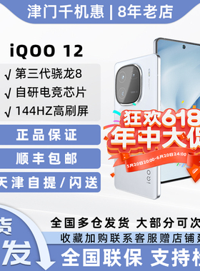 新品vivo iQOO 12骁龙8Gen3电竞芯片5g闪充游戏拍照手机iqoo12