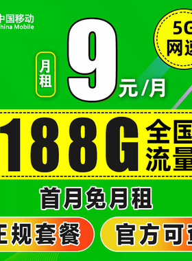 中国移动流量卡纯流量上网卡手机卡电话卡无线限全国通用大王卡5g